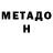 МЕТАДОН кристалл Buber63